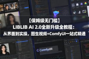 【保姆级无门槛】LIBLIB AI 2.0全新升级全教程：从界面到实操，图生视频+ComfyUI一站式精通