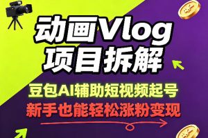 动画Vlog项目拆解，豆包AI辅助短视频起号，新手也能轻松涨粉，43条作品涨粉8.3W