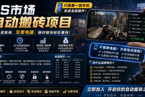 手机即可操作的CS市场自动搬砖系统｜自动监控｜自动下单|日入300+【揭秘】