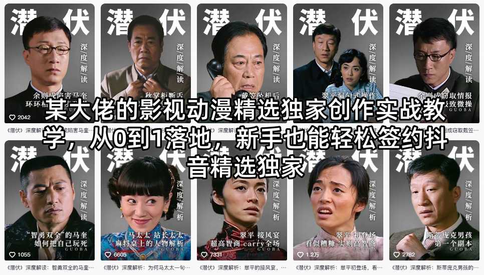 某大佬的影视动漫精选独家创作实战教学,从0到1落地,新手也能轻松签约抖音精选独家