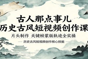 古人那点事儿历史古风短视频创作课，片头制作，关键帧蒙版轨迹全实操