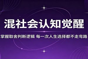 混社会认知觉醒，掌握取舍判断逻辑，每一次人生选择都不走弯路
