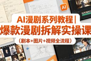 AI漫剧系列教程｜爆款漫剧拆解实操课（剧本+图片+视频全流程）