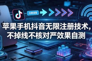 苹果手机抖音无限注册技术，不掉线不核对丨效果自测
