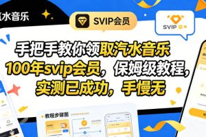 手把手教你领取汽水音乐100年svip会员，保姆级教程，实测已成功，手慢无