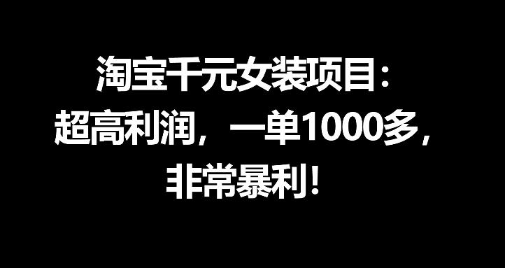 淘宝千元女装项目:超高利润,一单1000多,非常暴利