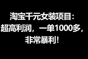 淘宝千元女装项目：超高利润，一单1000多，非常暴利