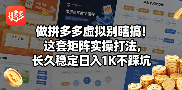 做拼多多虚拟别瞎搞！这套矩阵实操打法，长久稳定日入1K不踩坑【揭秘】