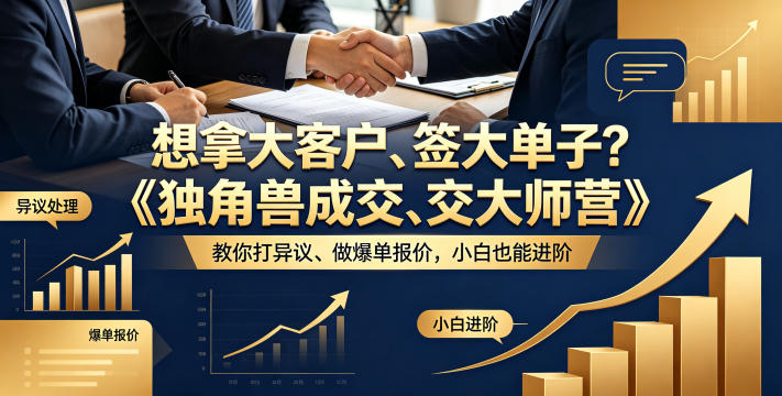 想拿大客户、签大单子?《独角兽成交大师营》教你扛异议、做爆单报价,小白也能进阶【原创双语字幕】