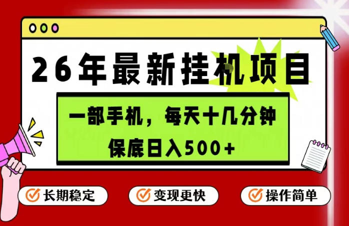 26年5月份最新手机挂G项目，操作简单！保底日入500+，长期稳定，隔天就能出收益【揭秘】