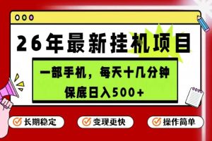 26年5月份最新手机挂G项目，操作简单！保底日入500+，长期稳定，隔天就能出收益【揭秘】