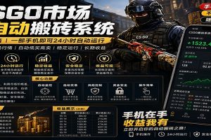 不需要电脑的CS市场自动搬砖系统｜自动正常买高卖全天运行 ｜月入过W【稳定运行】
