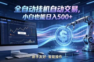 全新智能化交易助手，傻瓜式操作，小白也能快速上手，轻松实现日入500+