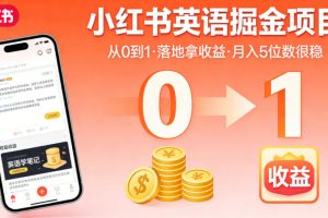 小红书英语掘金项目，从0到1带你落地拿收益，月入5位数很稳（飞书+资料）