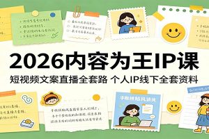 2026内容为王IP课：短视频文案直播全套路，个人IP线下全套资料