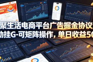 火聚生活电商平台广告掘金协议全自动挂G-可矩阵操作，单日收益5张+【揭秘】