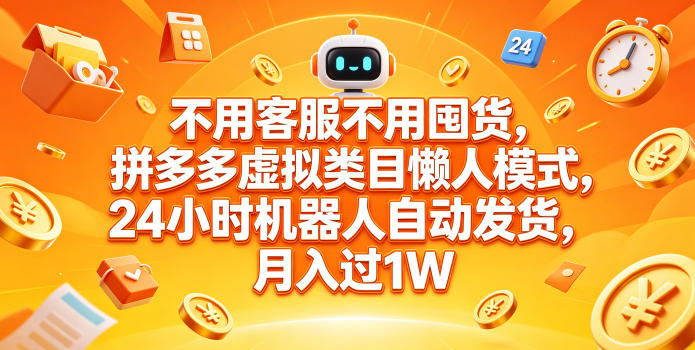 不用客服不用囤货，拼多多虚拟类目懒人模式，24小时机器人自动发货，月入过1W【揭秘】