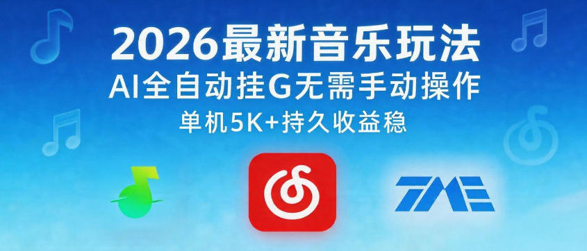 2026最新音乐玩法AI全自动挂G玩法,无需手动操作,单机月入5k+持久收益稳【揭秘】