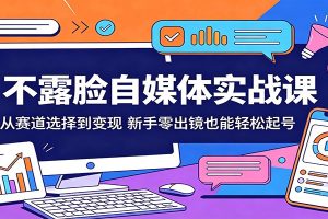 不露脸自媒体实战课：从赛道选择到变现，新手零出镜也能轻松起号