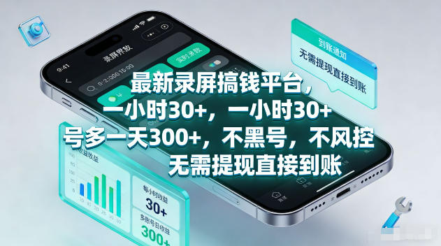 最新录屏賺钱平台,一小时30+,号多一天300+,不黑号,不风控,无需提现直接到账【揭秘】