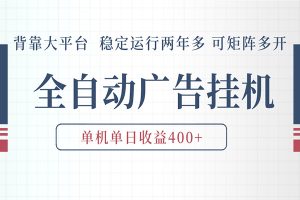 AI智能广告挂机 全自动ai脚本运行 日入300-400无需人工看守 长期稳定 可矩阵放大