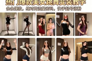 热门爆款美女跳舞变装教学，条条爆款，绝对的流量密码，快手起号涨粉