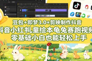 豆包＋即梦3.0+剪映制作抖音小红书儿童绘本龟兔赛跑视频，零基础小白也能轻松上手