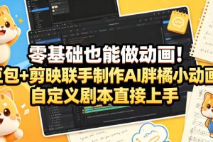 零基础也能做动画！豆包+剪映联手制作AI胖橘小动画，自定义剧本直接上手