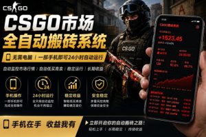 24小时自动监控CS饰品市场，手机即可完成全部操作实现自动搬砖盈利，日入300+【揭秘】