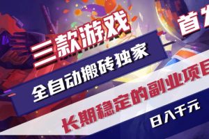 三款游戏全自动打金，稳定日入1k+，傻瓜式操作，小白快速上手！【揭秘】