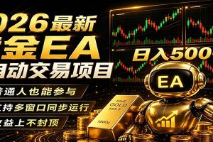 2026黄金EA全自动量化，零技术·全自动·收益上不封顶，低门槛日入500+