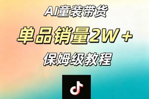 AI童装带货赛道，一部手机就可以操作，单品销量2w+【手把手教程】