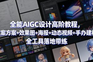全能AIGC设计高阶教程，文案方案+效果图+海报+动态视频+手办建模，全工具落地带练