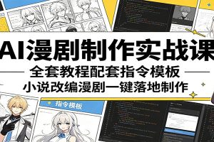 AI漫剧制作实战课：全套教程配套指令模板，小说改编漫剧一键落地制作