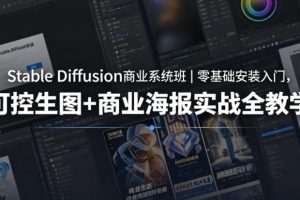 Stable Diffusion商业系统班｜零基础安装入门，可控生图+商业海报实战全教学