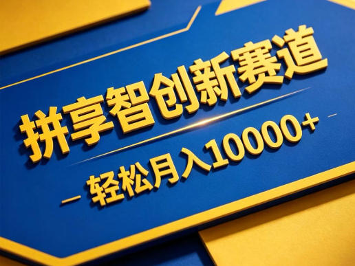 拼享智创新赛道,轻松月入1W+,门槛极低、收益稳定、可长期放大的轻资产项目【揭秘】