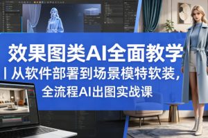 效果图类AI全面教学｜从软件部署到场景模特软装，全流程AI出图实战课