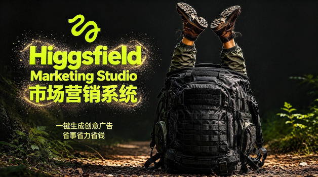 告别高成本广告!Higgsfield Marketing Studio市场营销系统详解|一键生成创意广告,省去1W成本