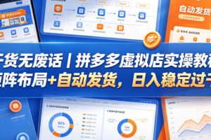 干货无废话｜拼多多虚拟店实操教程，矩阵布局+自动发货，日入稳定过千