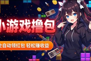 揭秘手机全自动挂G撸包项目，零基础人人可做，单机日入1.5k+，矩阵收益翻几倍