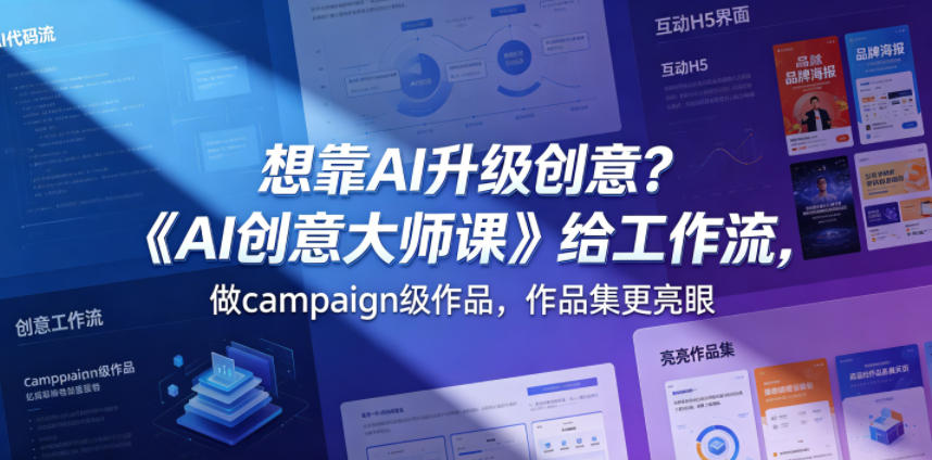 想靠AI升级创意?《AI创意大师课》给工作流,做campaign级作品,作品集更亮眼【原创双语字幕】