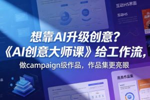 想靠AI升级创意？《AI创意大师课》给工作流，做campaign级作品，作品集更亮眼【原创双语字幕】