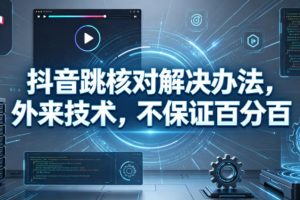 抖音跳核对解决办法，外来技术，不保证百分百
