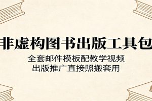 非虚构图书出版工具包：全套邮件模板配教学视频，出版推广直接照搬套用