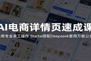 AI电商详情页速成课：无需专业美工操作，Startai搭配Deepseek套用万能公式