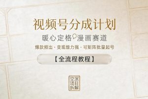 视频号分成计划，暖心定格漫画赛道，爆款频出，变现能力强，可矩阵批量起号【全流程教程】