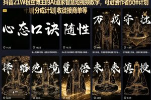 抖音21W粉丝博主的AI道家智慧短视频教学，可进创作者伙伴计划|分成计划|收徒接商单等