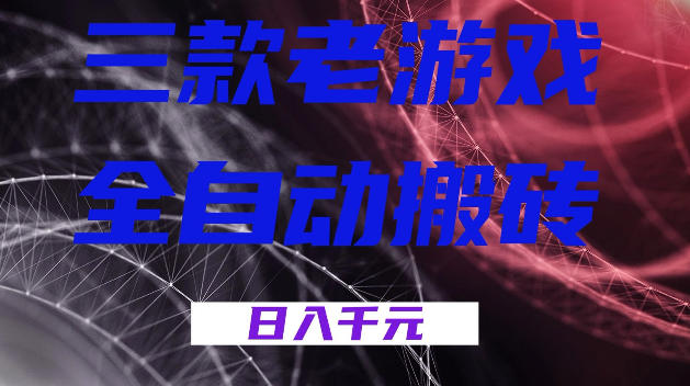 三款游戏全自动打金,日入1k+,全天无人值守,小白轻松操作,长期稳定【揭秘】