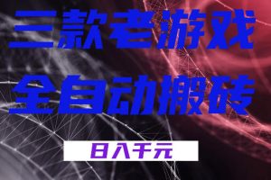 三款游戏全自动打金，日入1k+，全天无人值守，小白轻松操作，长期稳定【揭秘】