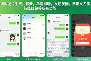 微信模拟图片生成，聊天，单聊群聊，发朋友圈，自定义名字头像，转账红包等所有功能都可以生成